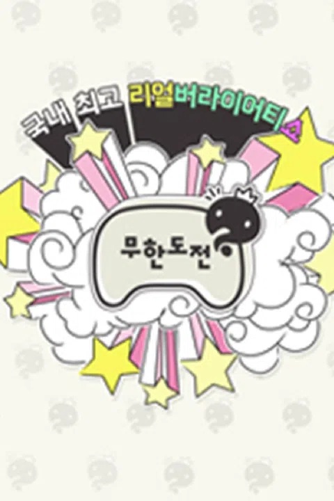 무한도전  표지