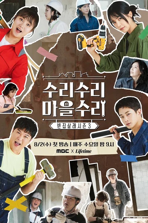 빈집살래 시즌3 수리수리 마을수리 표지