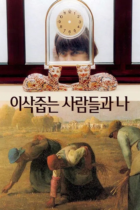 이삭줍는 사람들과 나 표지