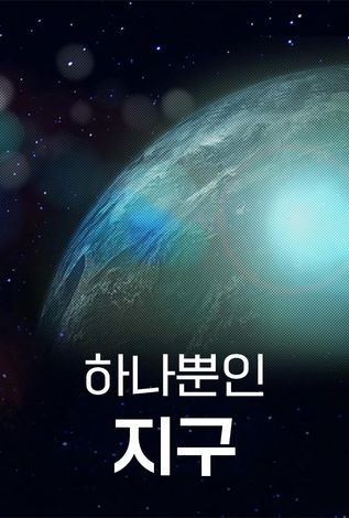 (EBS)하나뿐인 지구. 4편 : 나눠 쓰고 다시 쓰는 기쁨 표지