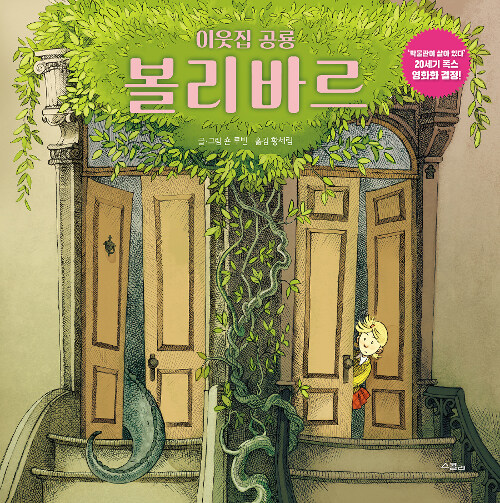 (이웃집 공룡)볼리바르 표지