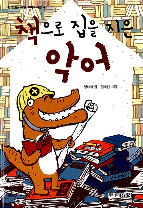 (책으로 집을 지은)악어 표지