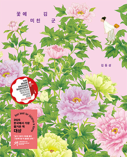 꽃에 미친 김 군 표지