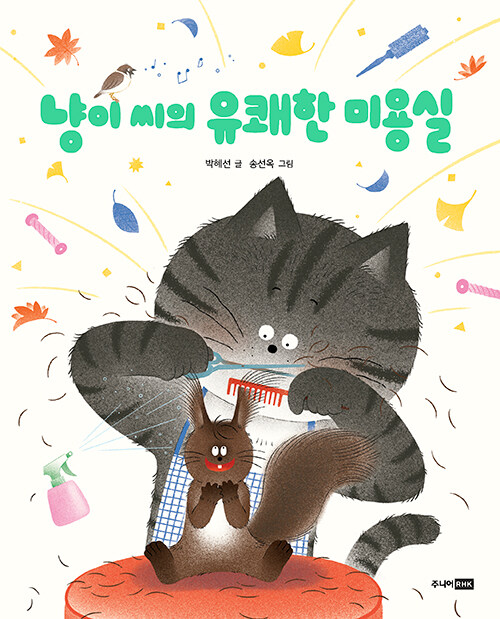 냥이 씨의 유쾌한 미용실 표지