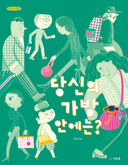 당신의 가방 안에는? 표지