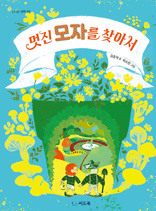 멋진 모자를 찾아서 표지