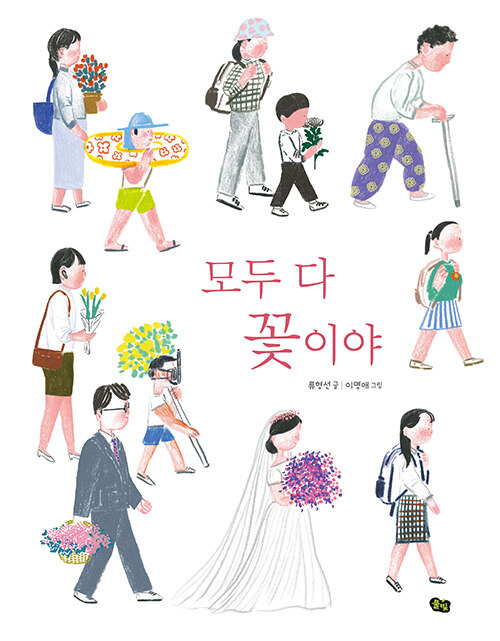 모두 다 꽃이야 표지
