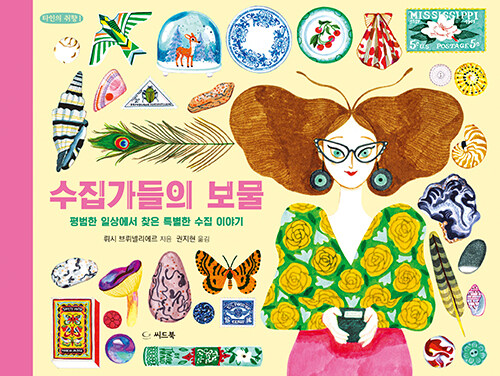 수집가들의 보물 : 평범한 일상에서 찾은 특별한 수집 이야기 표지