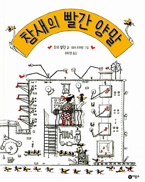 참새의 빨간양말 표지
