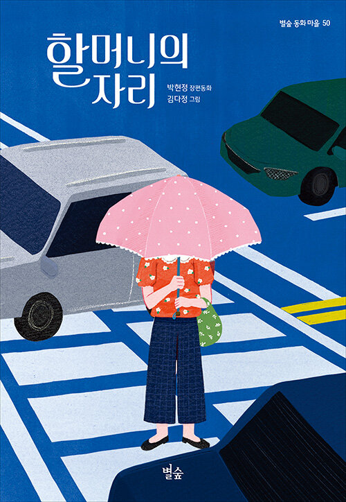 할머니의 자리 : 박현정 장편동화 표지