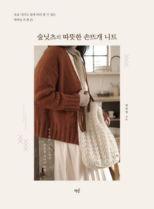 숲닛츠의 따뜻한 손뜨개 니트 표지