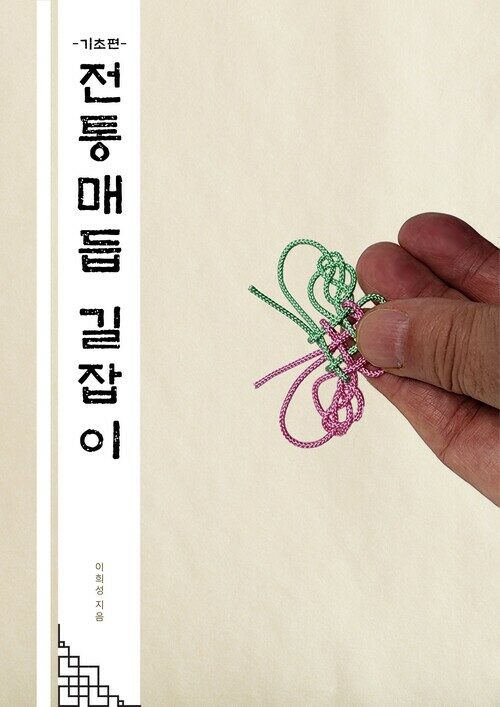 전통매듭 길잡이 기초편 표지