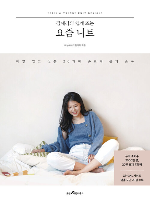 (김대리의 쉽게 뜨는)요즘 니트 : 매일 입고 싶은 20가지 손뜨개 옷과 소품 표지