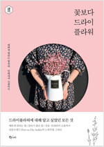 꽃보다 드라이플라워 표지