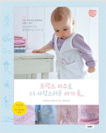 프랑스 자수로 더 사랑스러운 아기 옷 표지