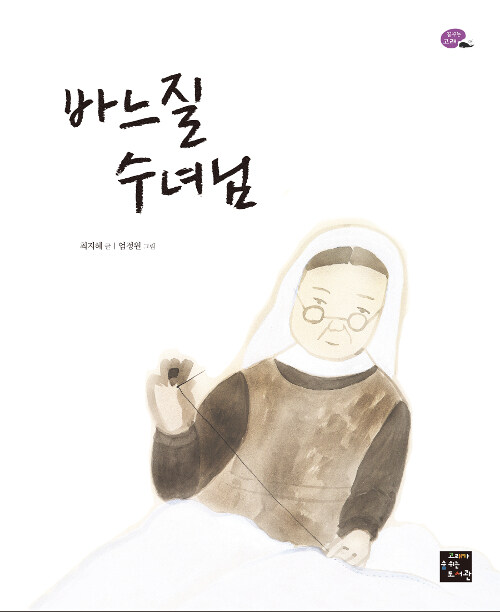 바느질 수녀님 표지