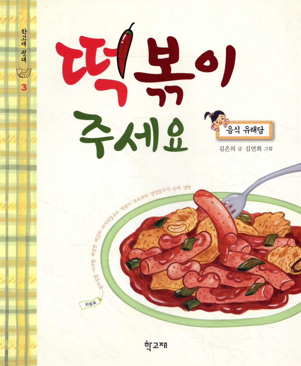 떡볶이 주세요 : 음식 유래담 표지