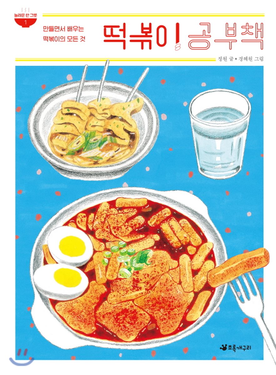 떡볶이 공부책 : 만들면서 배우는 떡볶이의 모든 것 표지