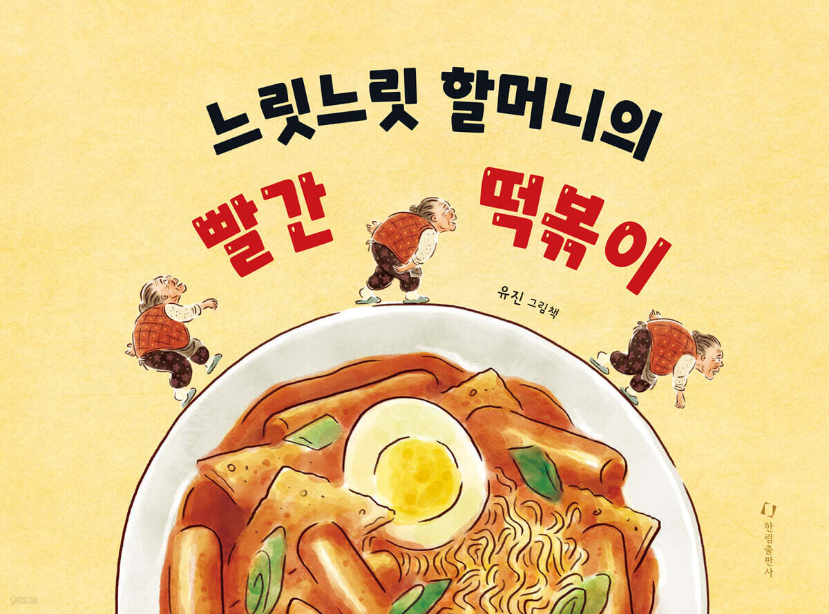 느릿느릿 할머니의 빨간 떡볶이 : 유진 그림책 표지