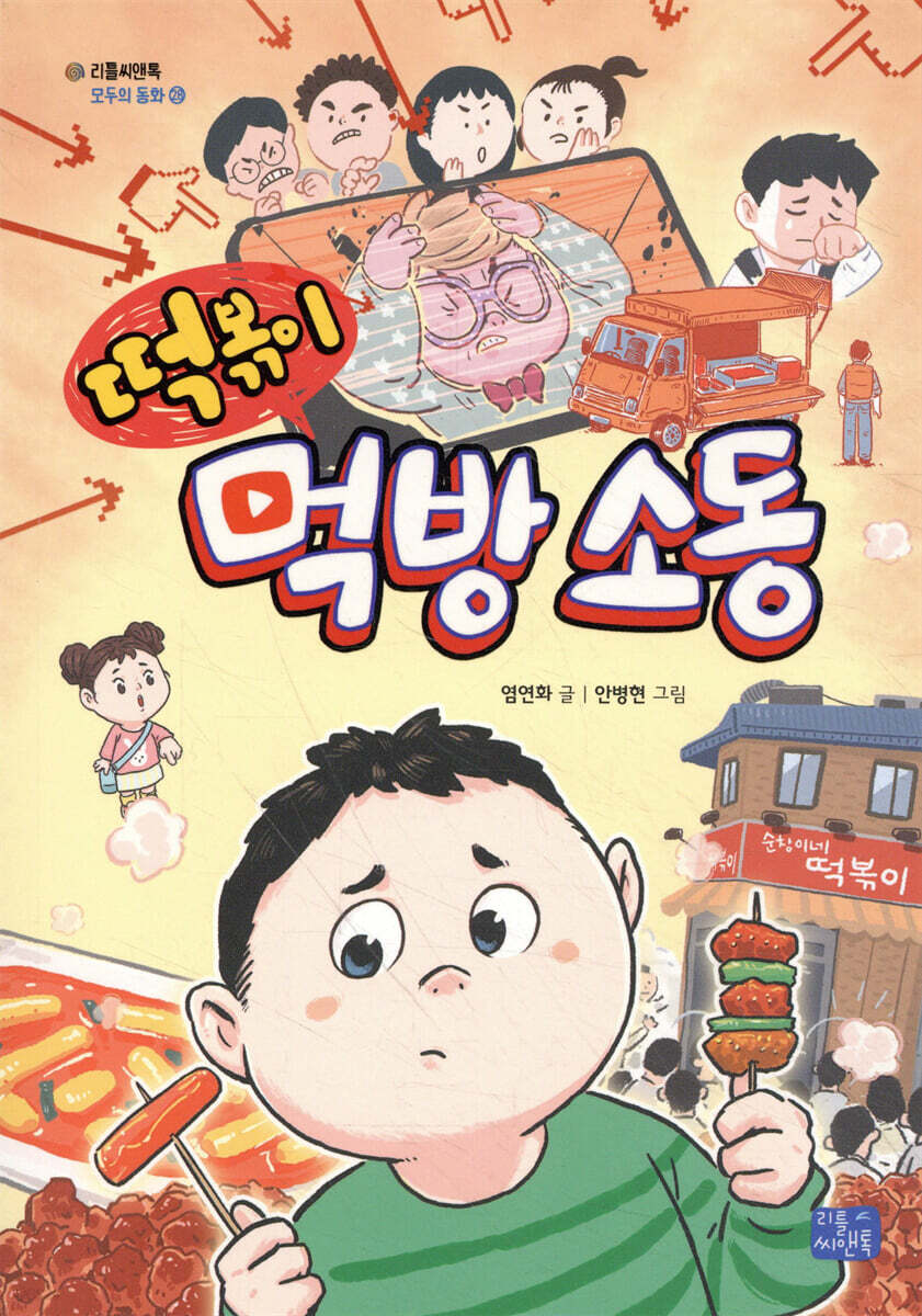 떡볶이 먹방 소동 표지