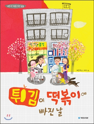 튀김이 떡볶이에 빠진 날 표지