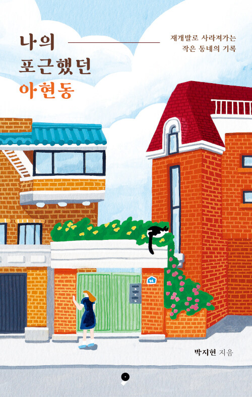 나의 포근했던 아현동 표지