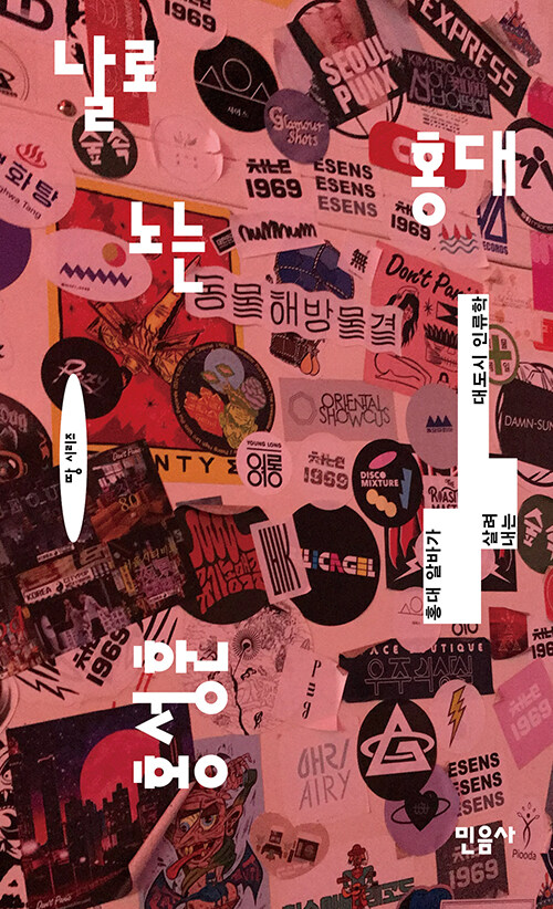 날로 노는 홍대 : 홍대 알바가 살려 내는 대도시 인류학 표지