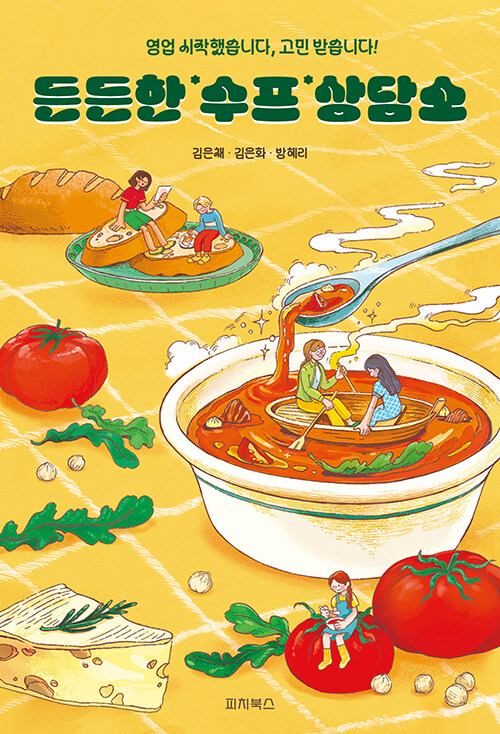 든든한 수프 상담소 : 영업 시작했습니다, 고민 받습니다! 표지