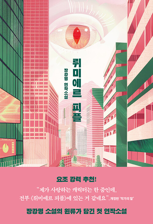 뤼미에르 피플 = Lumiere people : 장강명 연작소설 표지