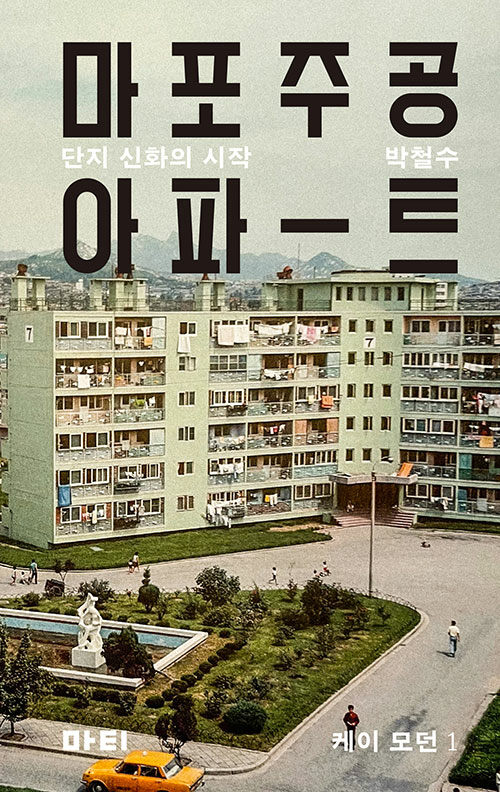 마포주공아파트 : 단지 신화의 시작 표지