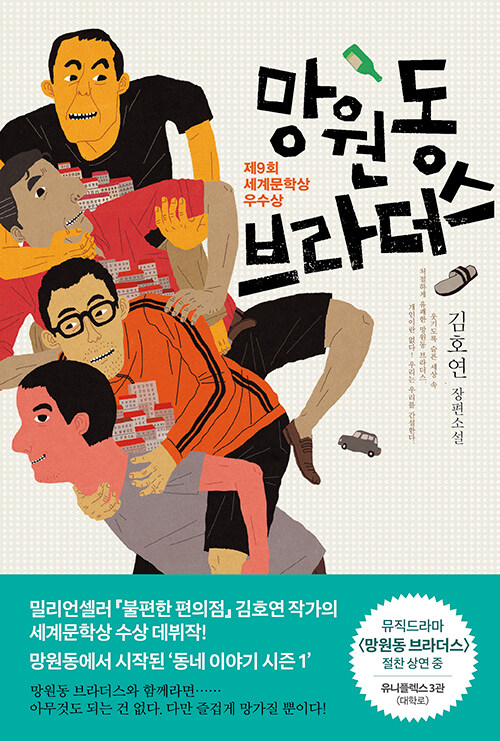 망원동 브라더스 : 김호연 장편소설 표지