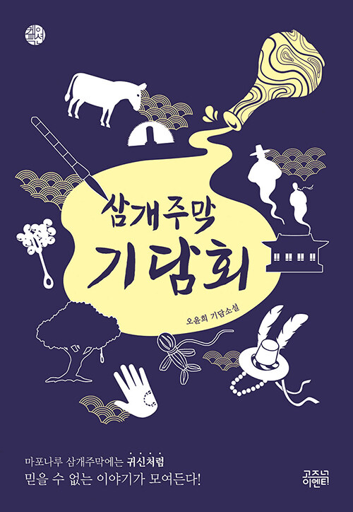 삼개주막 기담회 : 오윤희 기담소설. 1 표지