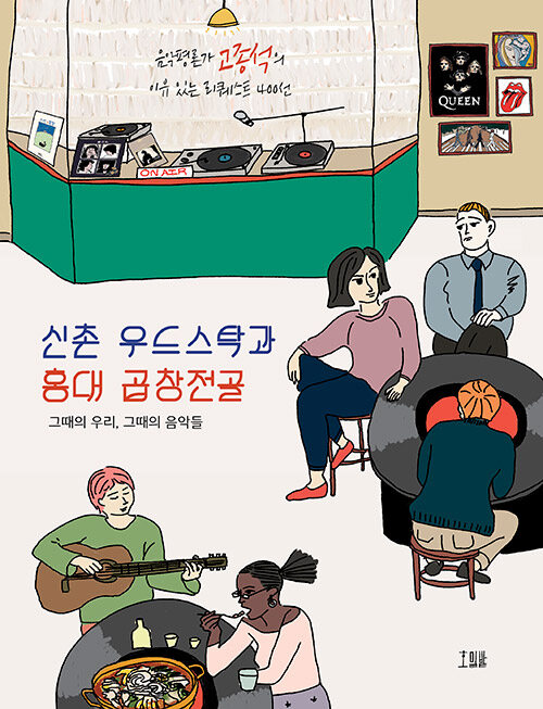신촌 우드스탁과 홍대 곱창전골 : 그때의 우리, 그때의 음악들 표지