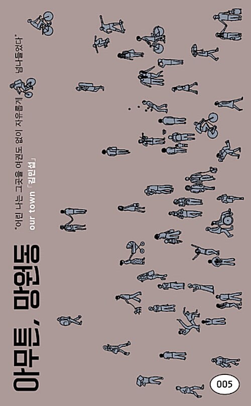 아무튼, 망원동 표지