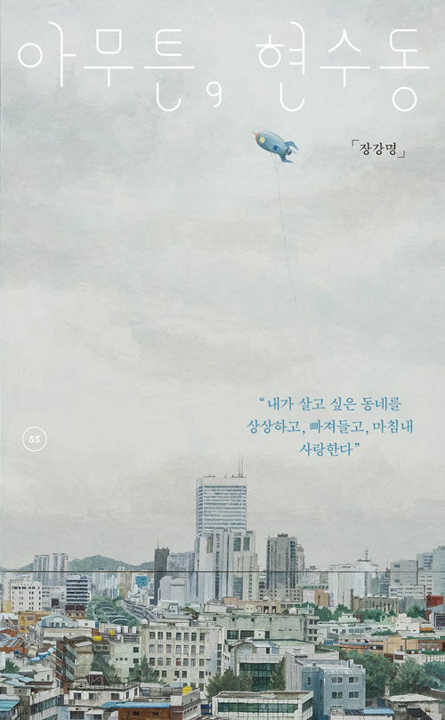 아무튼, 현수동 : 