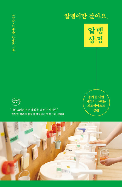 알맹이만 팔아요, 알맹상점 : 용기를 내면 세상이 바뀌는 제로웨이스트 습관 표지