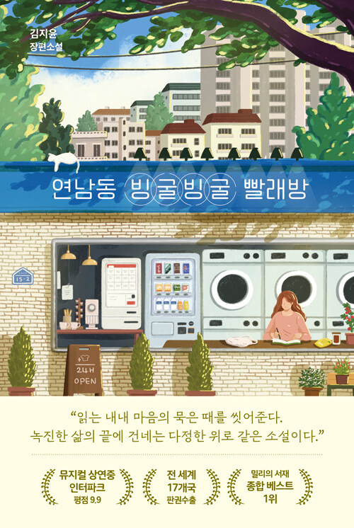 연남동 빙굴빙굴 빨래방 : 김지윤 장편소설 표지