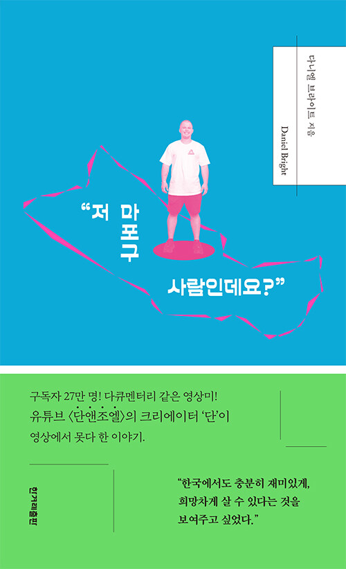 저 마포구 사람인데요? 표지