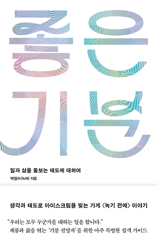 좋은 기분 : 일과 삶을 돌보는 태도에 대하여 표지