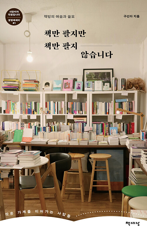 책만 팔지만 책만 팔지 않습니다 표지