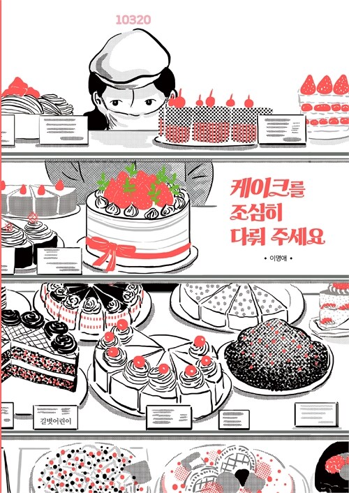 케이크를 조심히 다뤄 주세요 표지