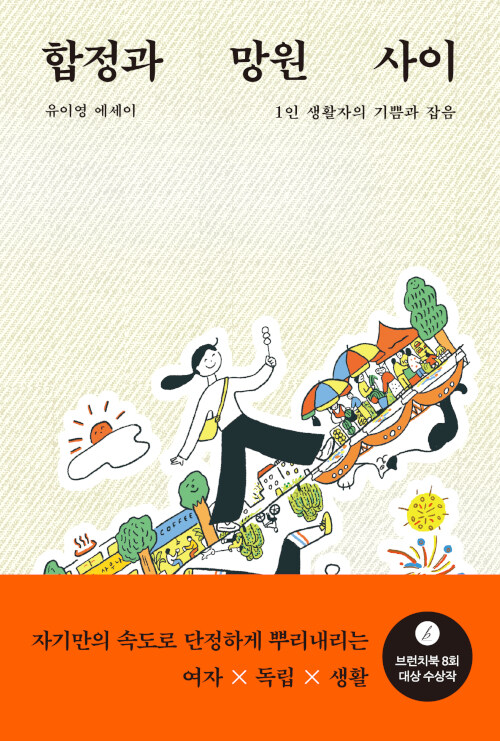 합정과 망원 사이 : 1인 생활자의 기쁨과 잡음 : 유이영 에세이 표지