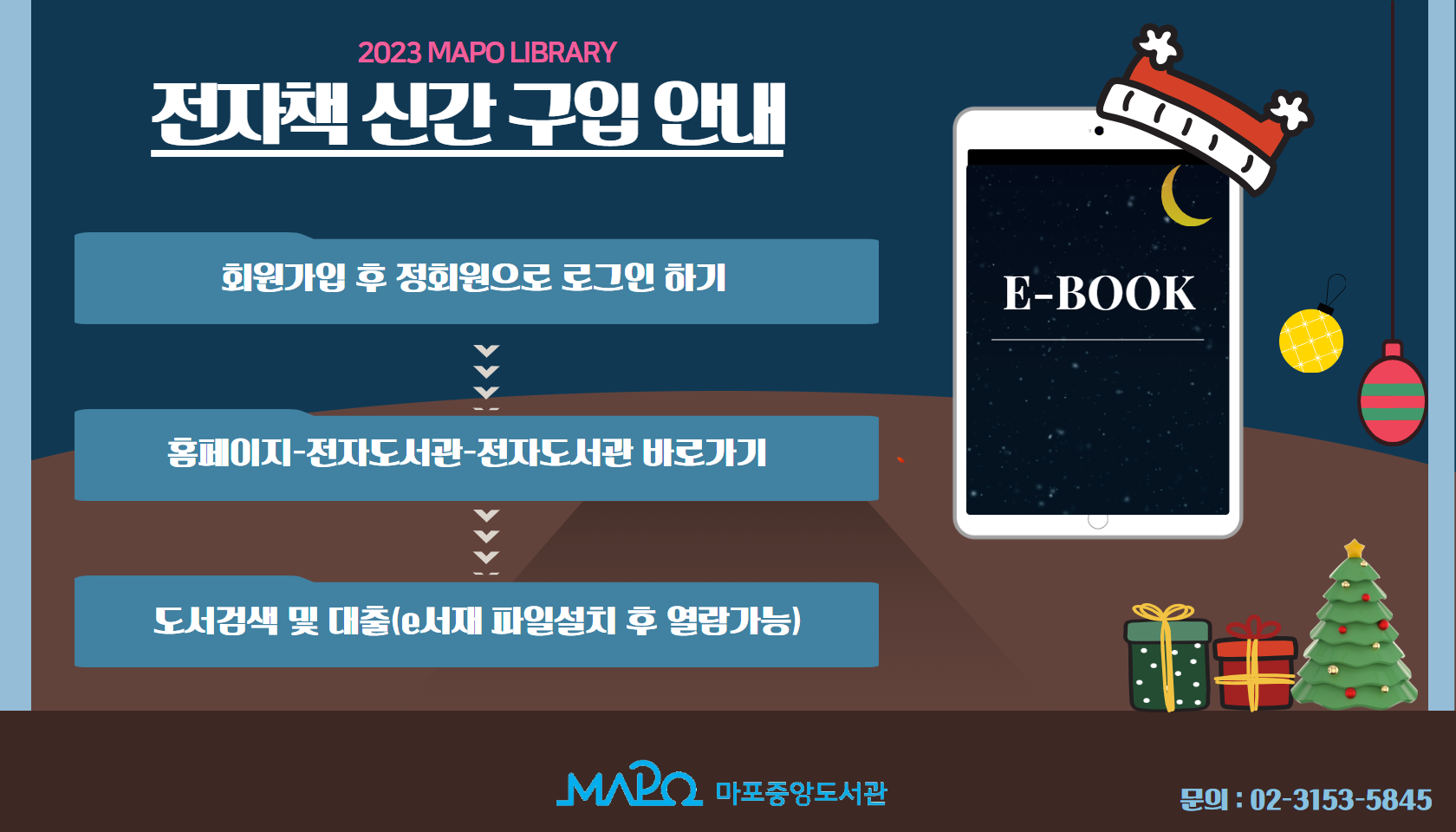 2023 MAPO LIBRARY 전자책 신간 구입 안내 - 회원가입 후 정회원으로 로그인하기, 홈페이지-전자도서관-전자도서관 바로가기, 도서검색 및 대출(e서재 파일설치 후 열람가능) 마포중앙도서관 문의:02-3153-5845