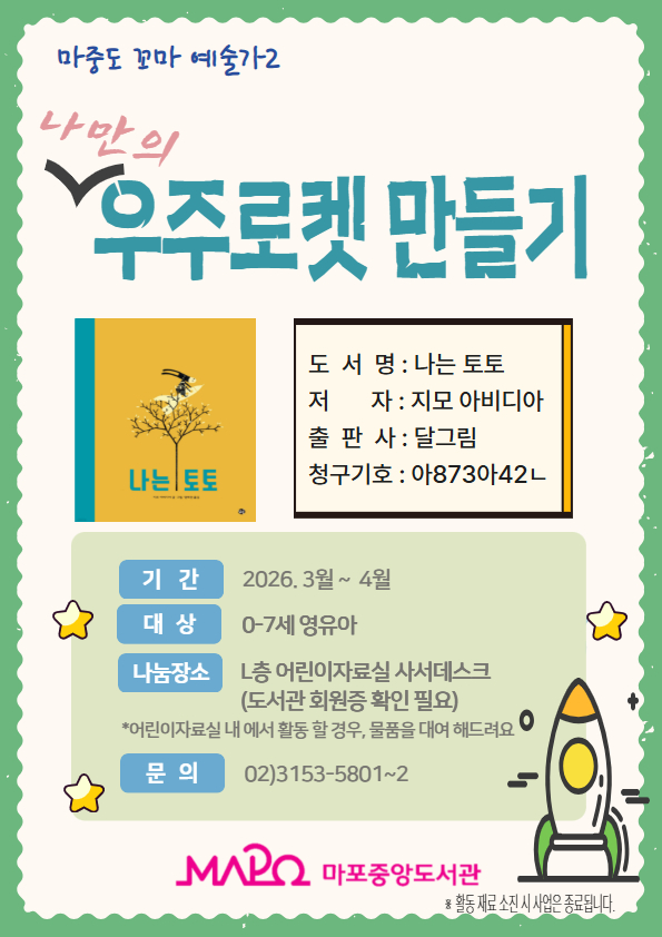 26년 3월 마중도 꼬마 예술가2. 나만의 우주로켓 만들기