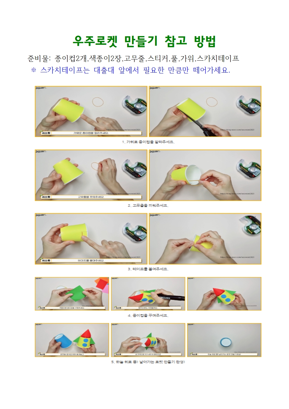 나만의 우주로켓 만들기