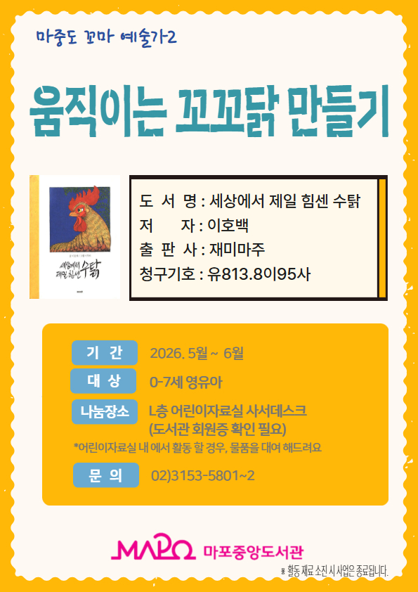 26년 5-6월마중도 꼬마 예술가2. 움직이는 꼬꼬닭 만들기