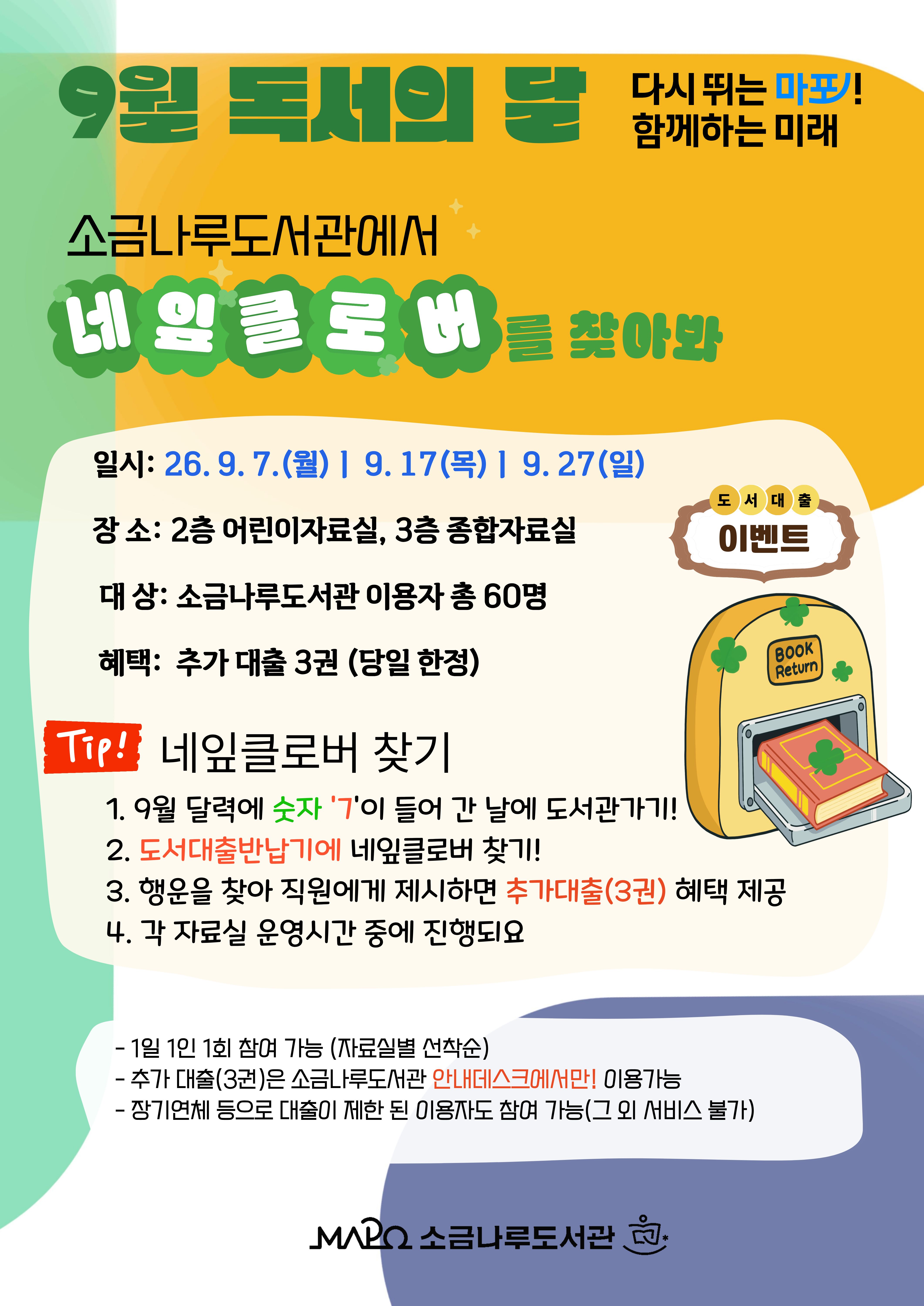 4. 네잎클로버를 찾아라 이벤트
◾ 일시: 2026년 9월 7일(월), 17일(목), 27일(일) [3회]
◾ 장소: 2층 어린이자료실, 3층 종합자료실 자가대출반납기 주변
◾ 대상: 도서관 이용자 60명(회차별 20명)
