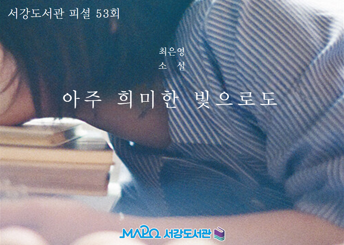 [53회] 아주 희미한 빛으로도