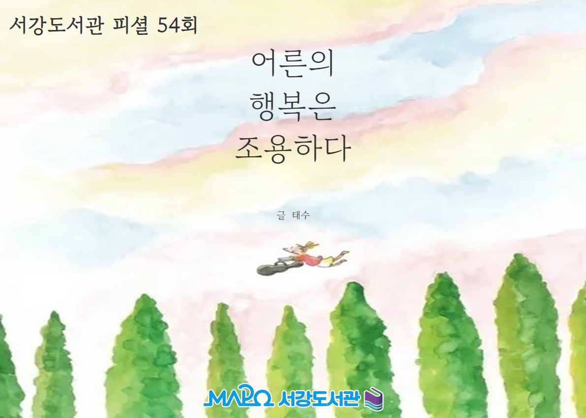 [54회] 어른의 행복은 조용하다