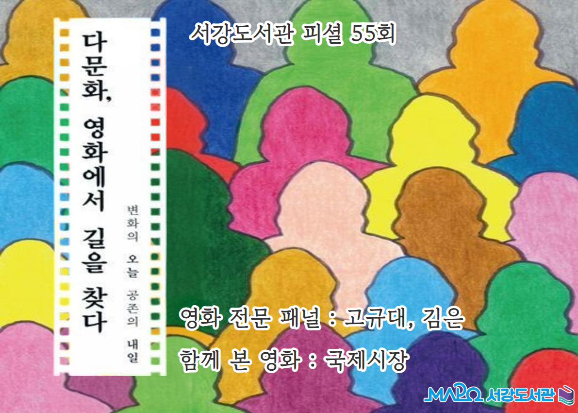 [55회] 다문화, 영화에서 길을 찾다